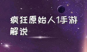 疯狂原始人1手游解说（疯狂原始人官方正版手游下载）