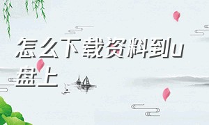 怎么下载资料到u盘上