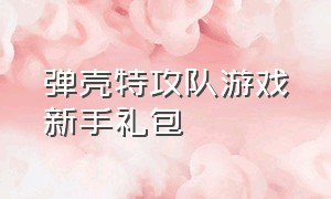 弹壳特攻队游戏新手礼包