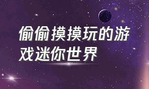 偷偷摸摸玩的游戏迷你世界