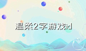 温柔2字游戏id