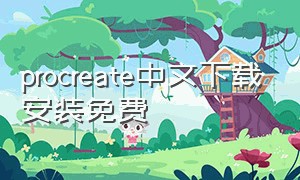 procreate中文下载安装免费