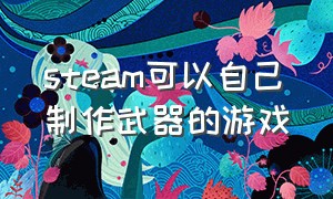 steam可以自己制作武器的游戏