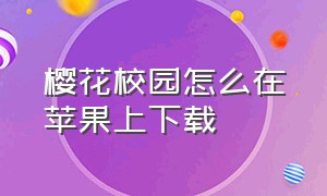 樱花校园怎么在苹果上下载（怎么下载苹果手机的樱花校园）