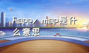 happy map是什么意思