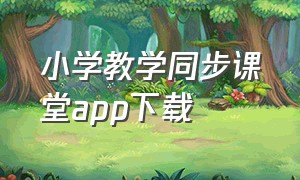小学教学同步课堂app下载（北京版小学同步课堂免费教学app）