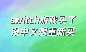 switch游戏买了没中文想重新买