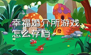 幸福婚介所游戏怎么存档