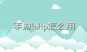 手游loltp怎么用