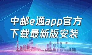中邮e通app官方下载最新版安装
