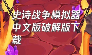 史诗战争模拟器中文版破解版下载