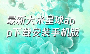 最新大米星球app下载安装手机版