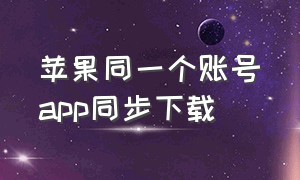 苹果同一个账号app同步下载