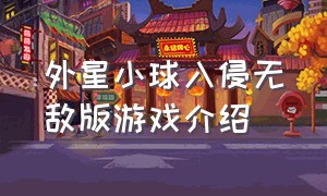 外星小球入侵无敌版游戏介绍