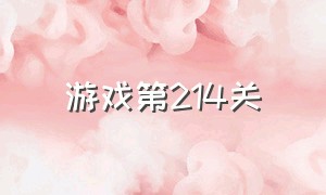 游戏第214关