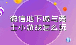 微信地下城与勇士小游戏怎么玩