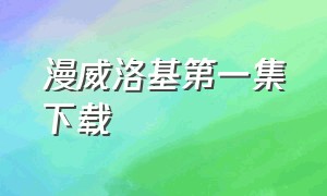 漫威洛基第一集下载（漫威洛基第一季正式完结）