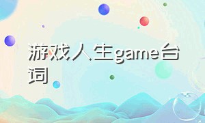 游戏人生game台词