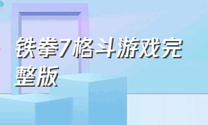 铁拳7格斗游戏完整版