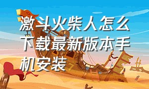 激斗火柴人怎么下载最新版本手机安装