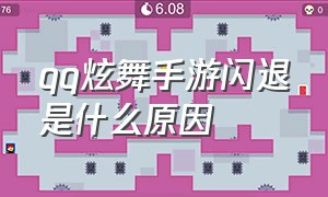 qq炫舞手游闪退是什么原因（qq炫舞怎么解决游戏闪退问题）