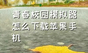 青春校园模拟器怎么下载苹果手机