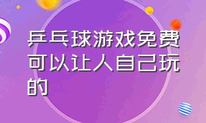 乒乓球游戏免费可以让人自己玩的