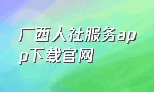 广西人社服务app下载官网