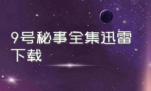 9号秘事全集迅雷下载