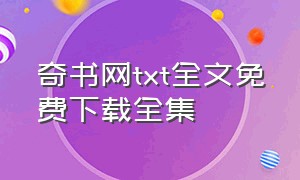 奇书网txt全文免费下载全集