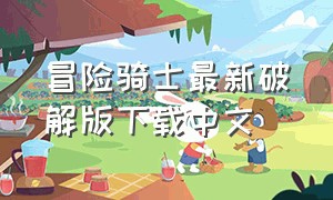 冒险骑士最新破解版下载中文