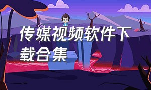 传媒视频软件下载合集