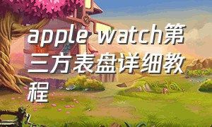 apple watch第三方表盘详细教程
