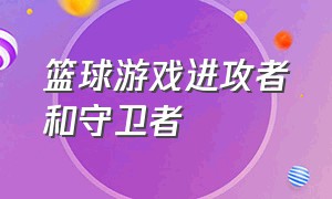 篮球游戏进攻者和守卫者