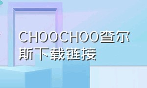 CHOOCHOO查尔斯下载链接