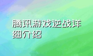 腾讯游戏逆战详细介绍（腾讯游戏逆战官网）