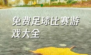 免费足球比赛游戏大全