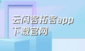 云闪客拓客app下载官网