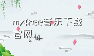 myfree音乐下载官网