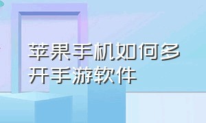 苹果手机如何多开手游软件（苹果手机玩游戏怎么多开）