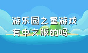 游乐园之星游戏有中文版的吗