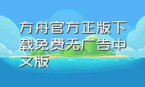 方舟官方正版下载免费无广告中文版