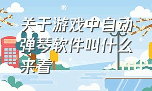 关于游戏中自动弹琴软件叫什么来着（免费的游戏自动弹琴神器）