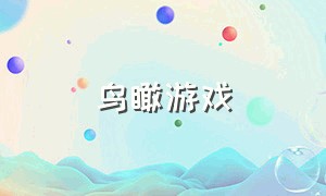 鸟瞰游戏（俯视角高画质游戏）