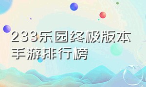 233乐园终极版本手游排行榜