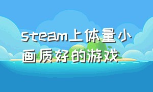 steam上体量小画质好的游戏