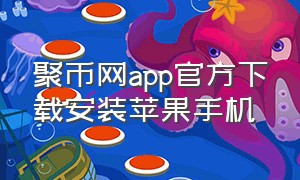 聚币网app官方下载安装苹果手机