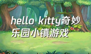 hello kitty奇妙乐园小镇游戏