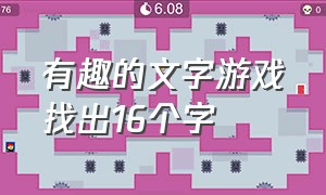 有趣的文字游戏找出16个字