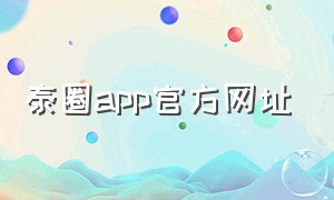 泰圈app官方网址